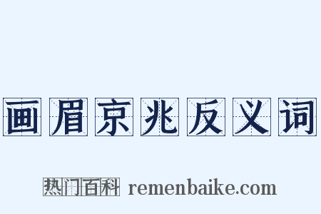 画眉京兆反义词是什么意思的图片